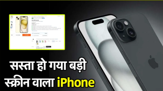 Flipkart सेल में iPhone 15 Plus की कीमत गिरी: बिना एक्सचेंज और कार्ड के मिलेगा शानदार ऑफर