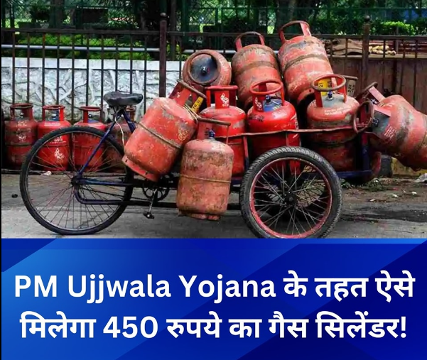 PM Ujjwala Yojana: सिर्फ राशन कार्ड में करें ये बदलाव और पाएं 450 रुपये में गैस सिलेंडर, जानें पूरा प्रोसेस